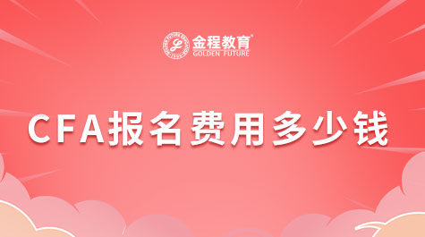 CFA报名多少钱