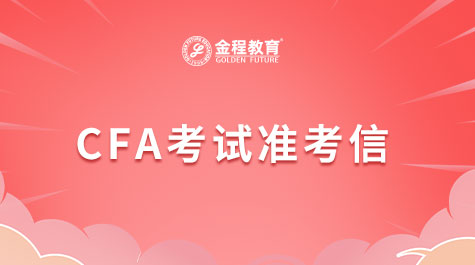 CFA考试准考信