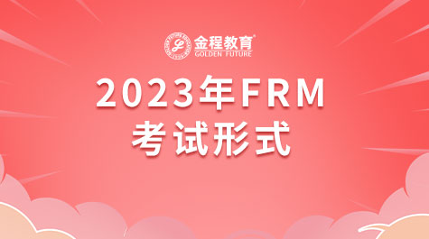 2023年FRM考試形式