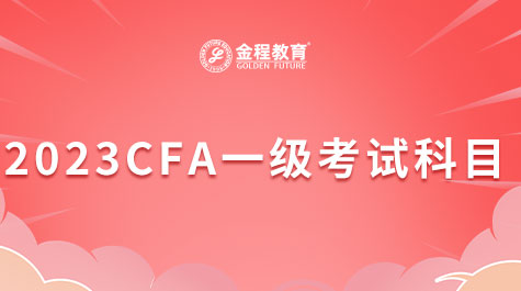 2023CFA一级考试科目