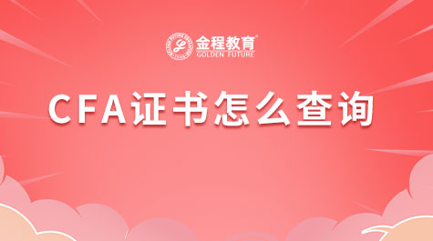 CFA證書怎么查詢