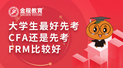 大學(xué)生最好先考CFA還是先考FRM比較好