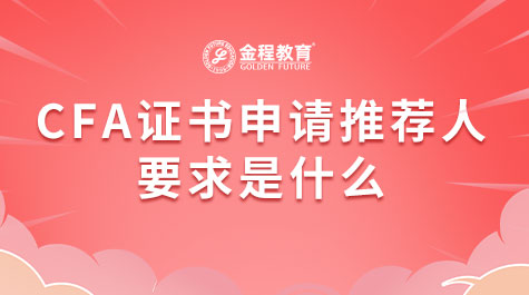 CFA證書申請(qǐng)推薦人要求是什么