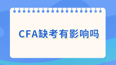 CFA缺考有影響嗎