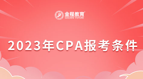 2023年CPA報考條件
