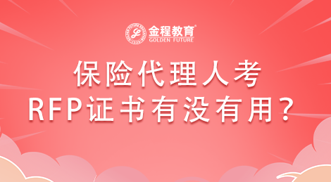 保險(xiǎn)代理人考RFP理財(cái)規(guī)劃師證書有沒有用？