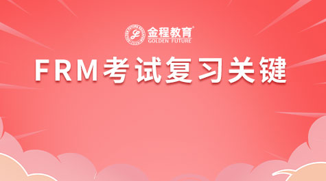 FRM考試復習關鍵