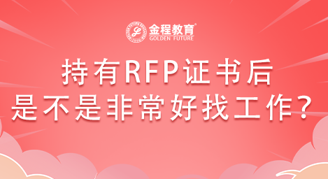 持有RFP證書后是不是非常好找工作？