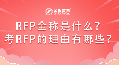 RFP全稱是什么？考RFP的理由有哪些？