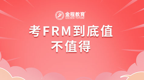 考FRM到底值不值得