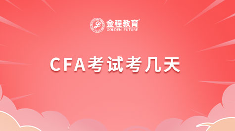 CFA考几天