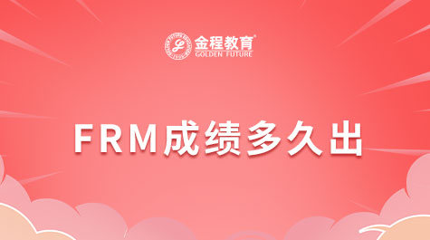 FRM成績多久出