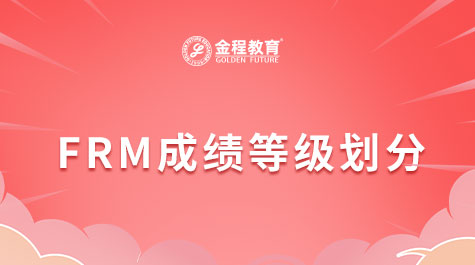 FRM成绩等级划分