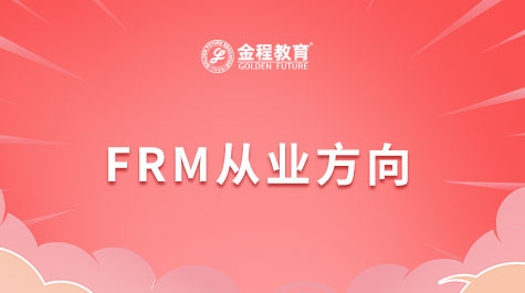 FRM從業(yè)方向