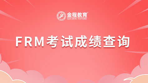 FRM考試成績查詢