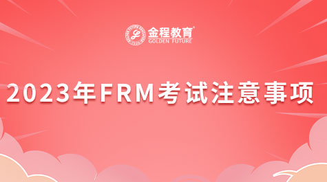 2023年FRM考試注意事項(xiàng)