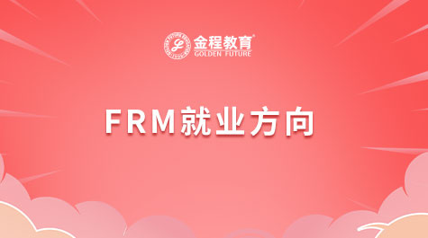 FRM就业方向
