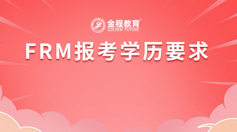 FRM报考学历要求
