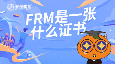 FRM是一張什么證書