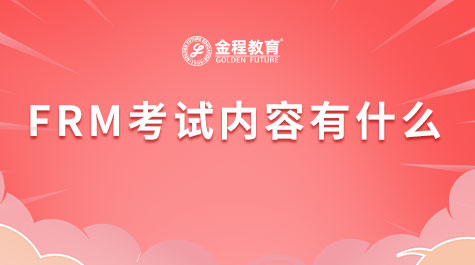FRM考試內容有什么