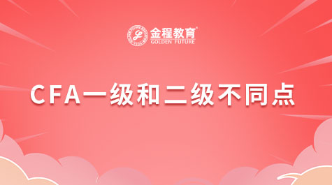 CFA一级和二级不同点
