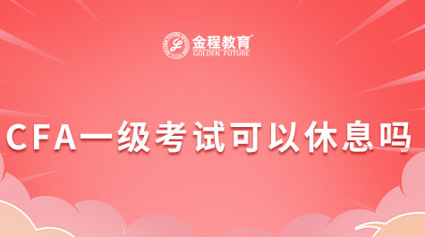 CFA一级考试可以休息吗