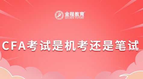 CFA考试是机考还是笔试
