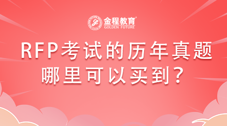 RFP考試的歷年真題哪里可以買到？
