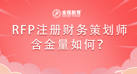 美國RFP注冊財務(wù)策劃師含金量如何？