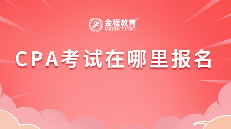 CPA考試在哪里報(bào)名