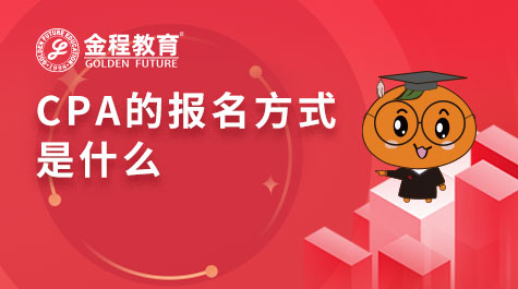 CPA的報名方式是什么