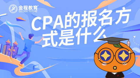 CPA的報(bào)名方式是什么