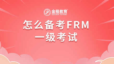 怎么備考FRM一級(jí)考試