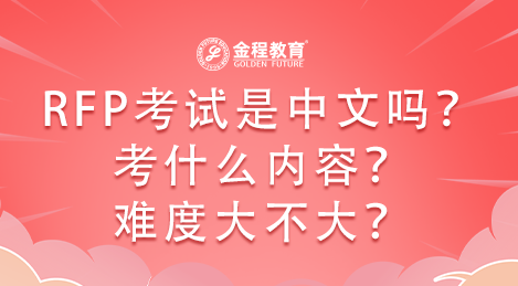 RFP考試是中文還是英文？考什么內(nèi)容？難度大不大？