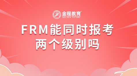 FRM能同时报考两个级别吗