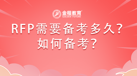 考RFP證書一般需要多久的備考時間？如何備考？