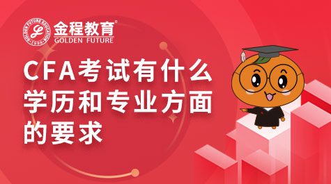 CFA考試有什么學(xué)歷和專業(yè)方面的要求