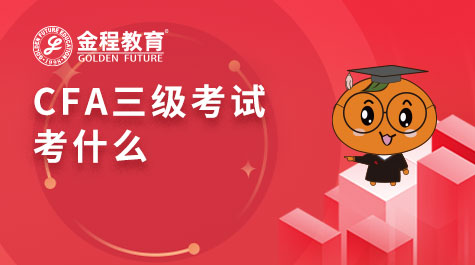 CFA三級考試考什么