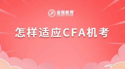 怎樣適應(yīng)CFA機(jī)考