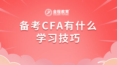 备考CFA有什么学习技巧