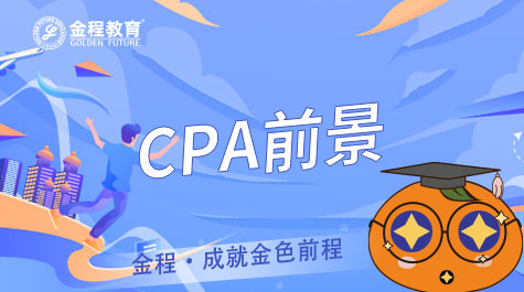 CPA就業(yè)前景