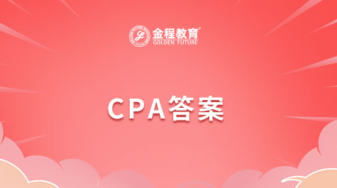 CPA答案