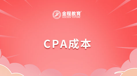 CPA成本