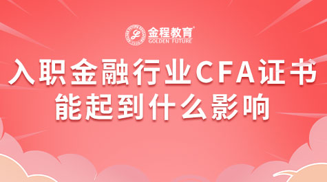 入职金融行业CFA证书能起到什么影响