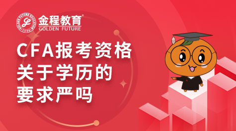 CFA报考资格关于学历的要求严吗