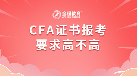 CFA證書報(bào)考要求高不高