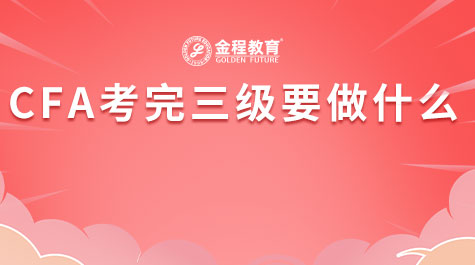 CFA考完三级要做什么