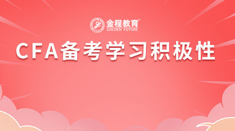 CFA备考学习积极性