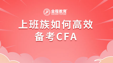 上班族如何高效备考CFA