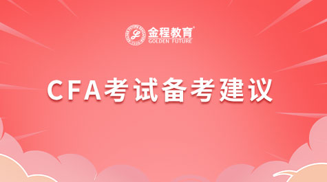 CFA考试备考建议
